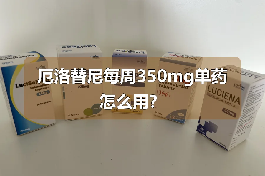 厄洛替尼每周350mg单药怎么用?