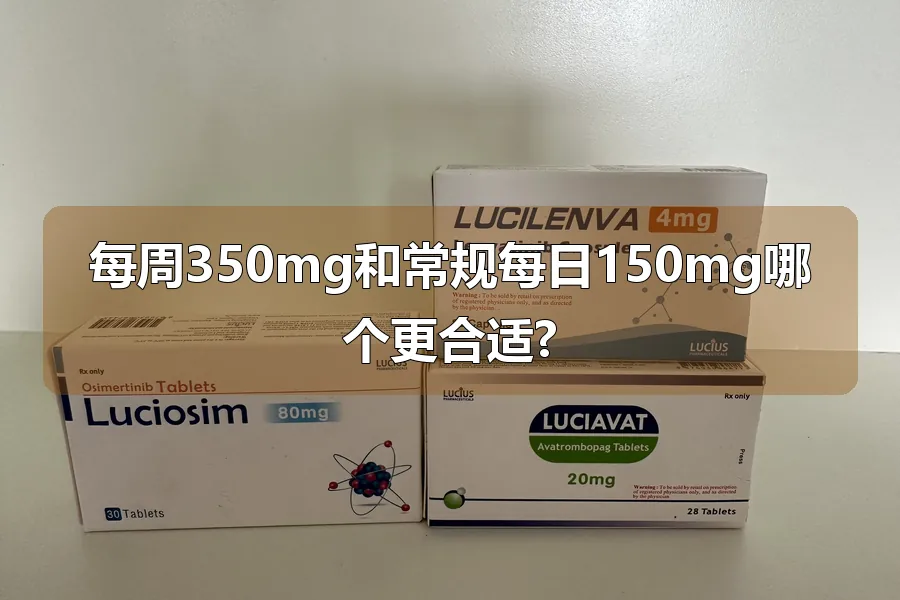 每周350mg和常规每日150mg哪个更合适?